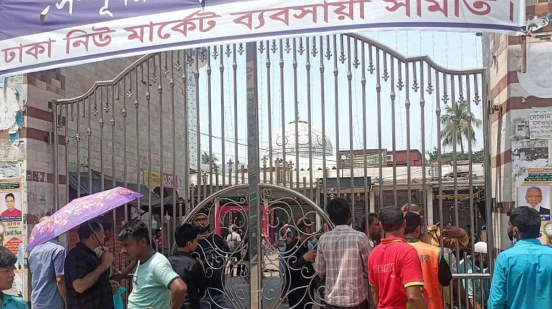 নিউ মার্কেট বন্ধ ঘোষণা