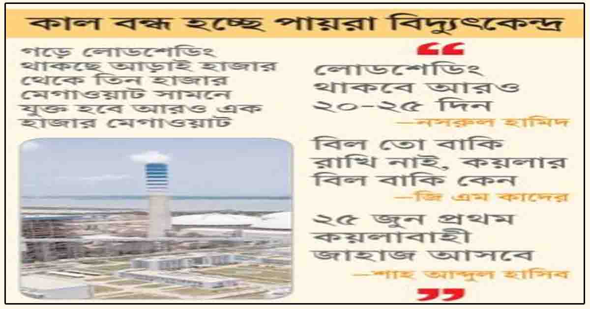 কাল বন্ধ হচ্ছে পায়রা বিদ্যুৎকেন্দ্র তীব্র লোডশেডিংয়ে পড়ছে দেশ