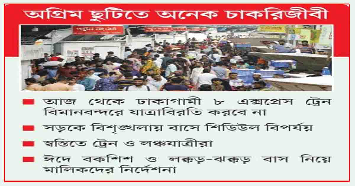 ঈদে ঘরমুখো মানুষের ভিড়
