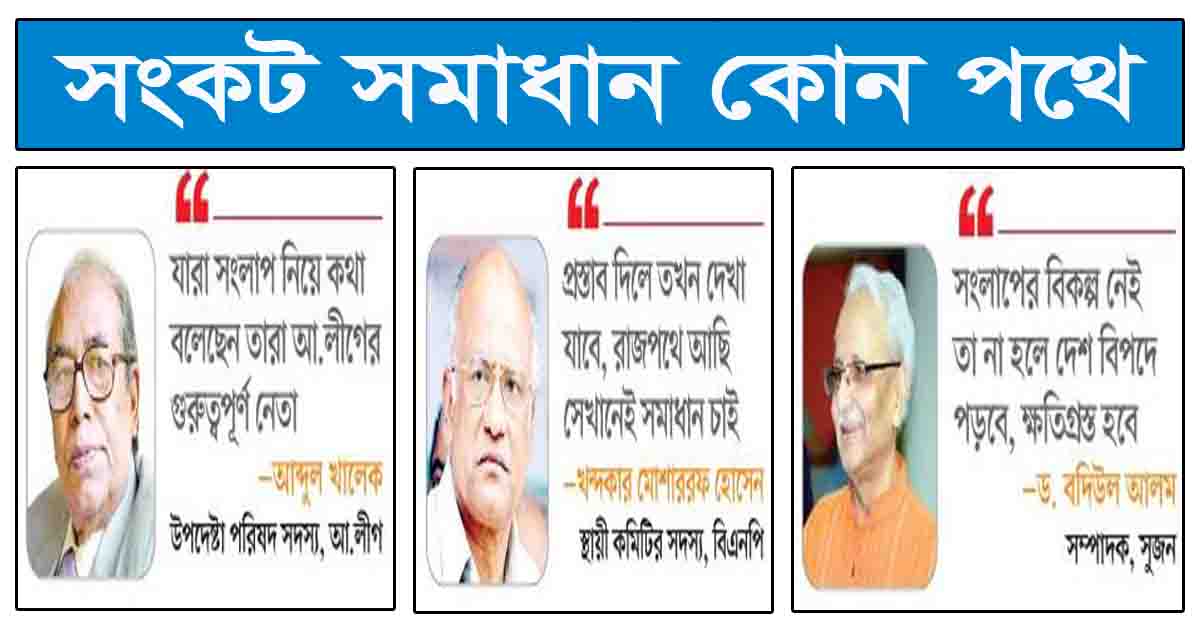 সংকট সমাধান কোন পথে সংলাপ নাকি রাজপথ