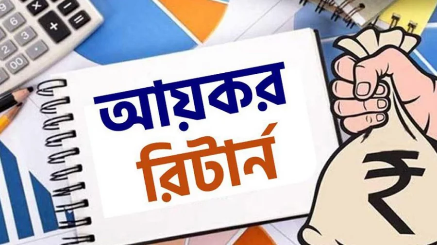 জাতীয় বাজেট ২০২৩-২৪ বাধ্যতামূলক রিটার্ন দেওয়ার ক্ষেত্রে আরও পাঁচটি সেবা যুক্ত হচ্ছে