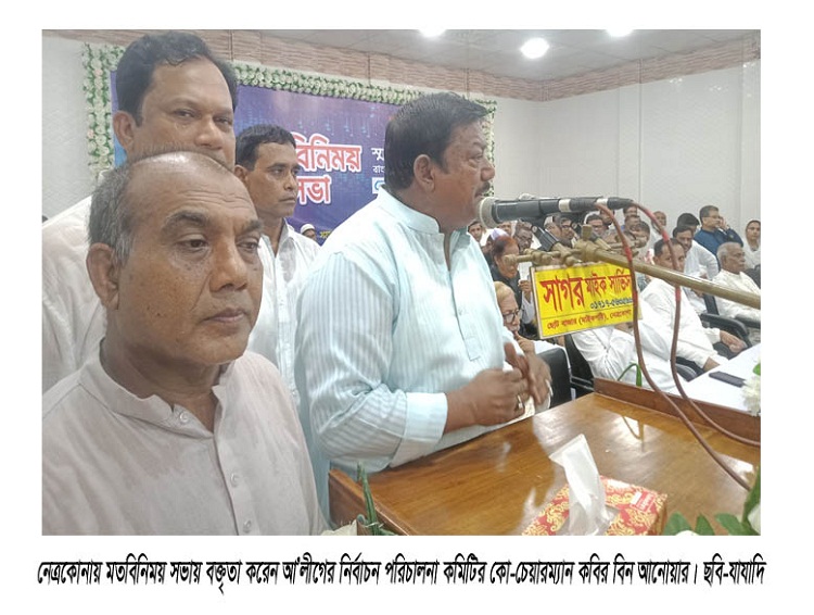 দ্বাদশ জাতীয় সংসদ নির্বাচনেও নৌকা প্রতীকের প্রার্থীকে বিজয়ী করতে হবে : কবির বিন আনোয়ার