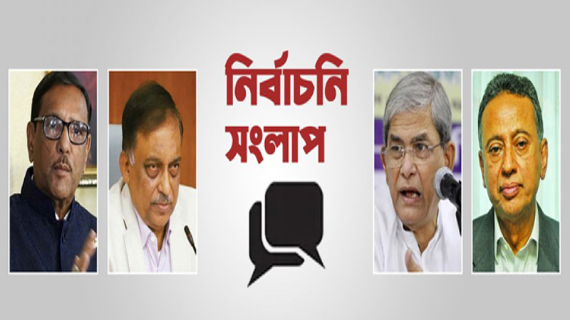 সংকট নিরসনের একমাত্র পন্থা হলেও শর্তের বেড়াজালে আটকা সংলাপেই সমাধান!