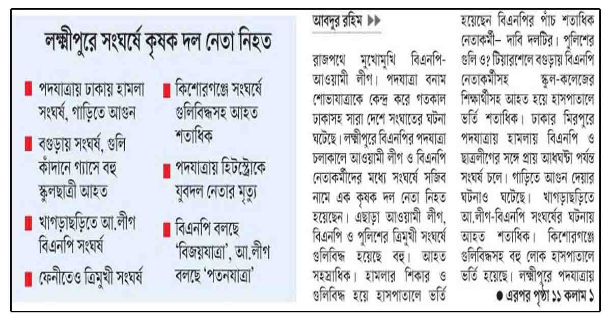 মুখোমুখি কর্মসূচিতে সংঘাত