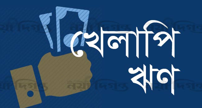 ঋণ পরিশোধ করছেন না শীর্ষ খেলাপিরা