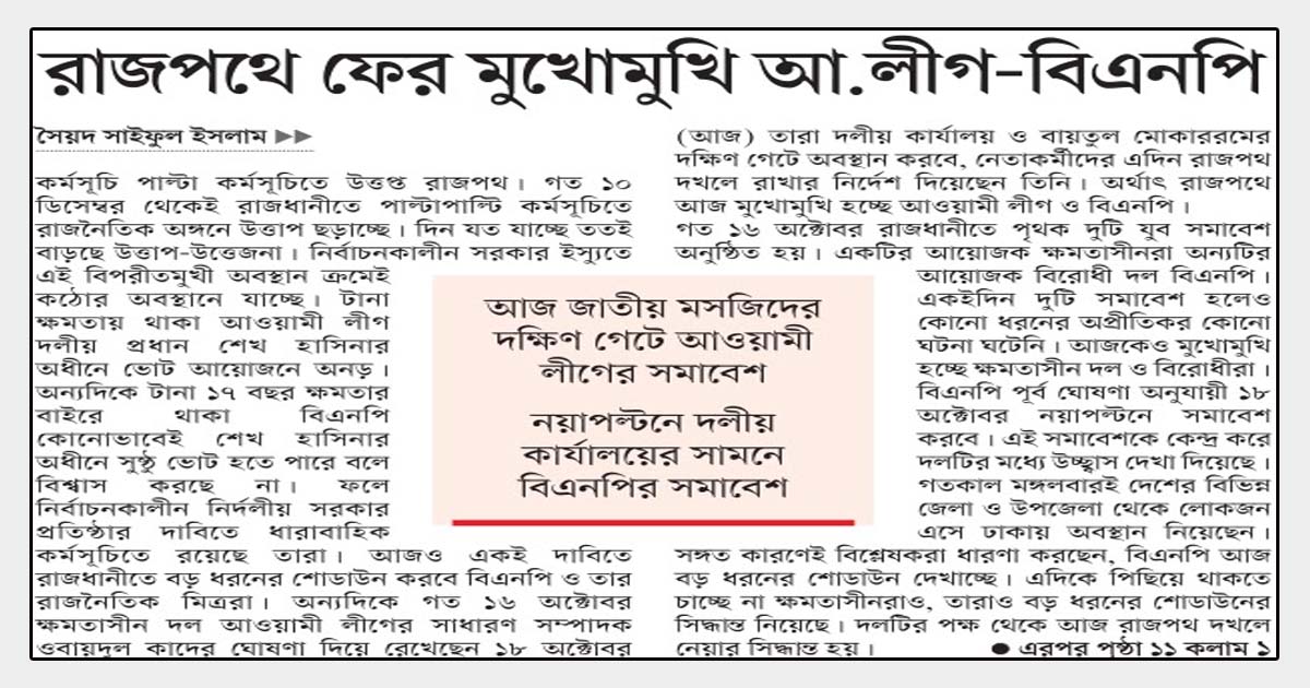 রাজপথে ফের মুখোমুখি আ.লীগ-বিএনপি