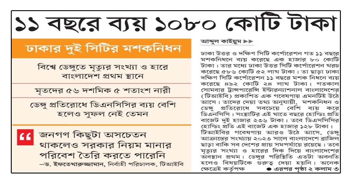 ঢাকার দুই সিটির মশকনিধন ১১ বছরে ব্যয় ১০৮০ কোটি টাকা