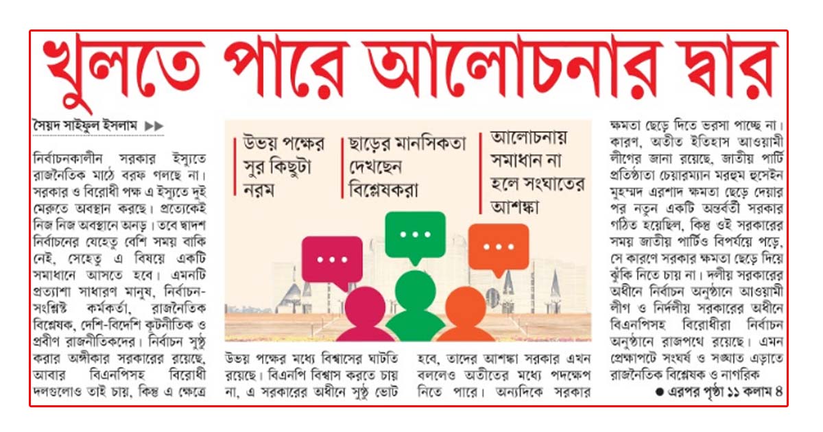 খুলতে পারে আলোচনার দ্বার