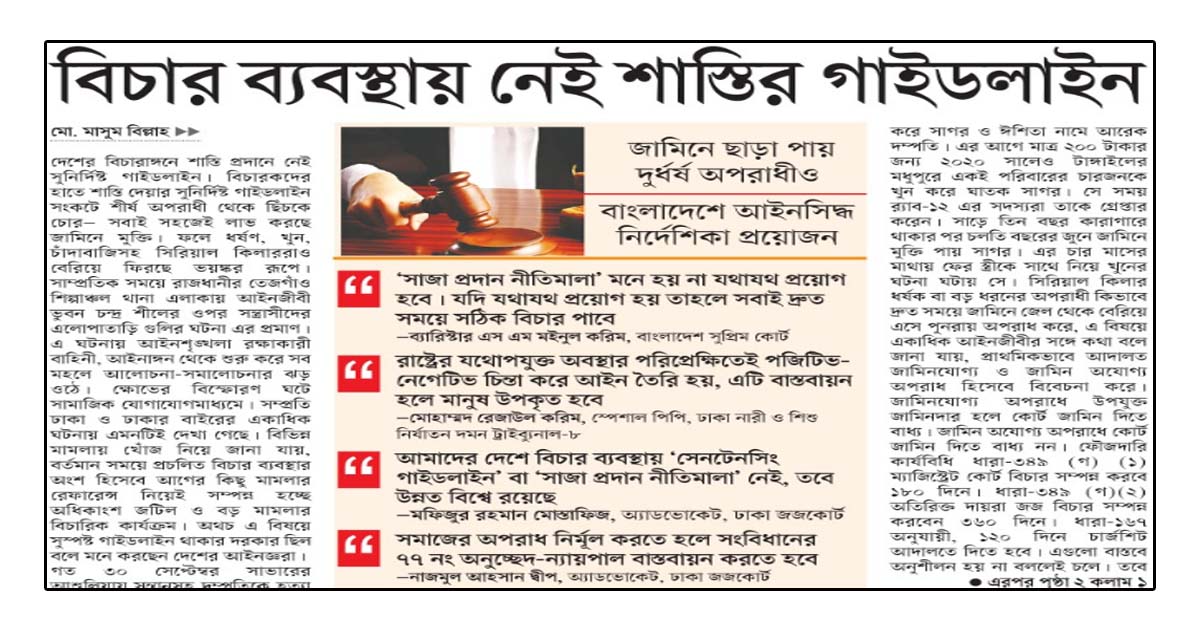 বিচার ব্যবস্থায় নেই শাস্তির গাইডলাইন।