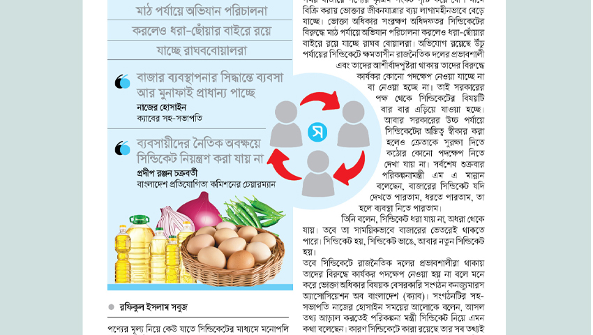 দৃশ্যমান সিন্ডিকেট, অদৃশ্য রাজনীতি