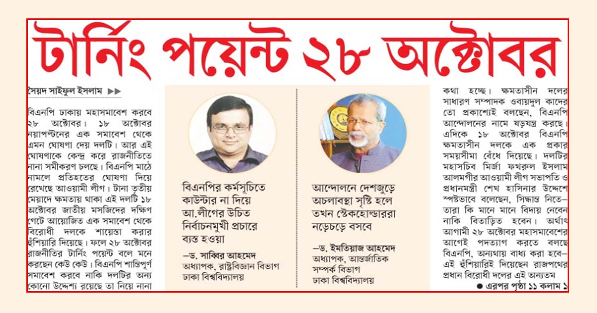 টার্নিং পয়েন্ট ২৮ অক্টোবর