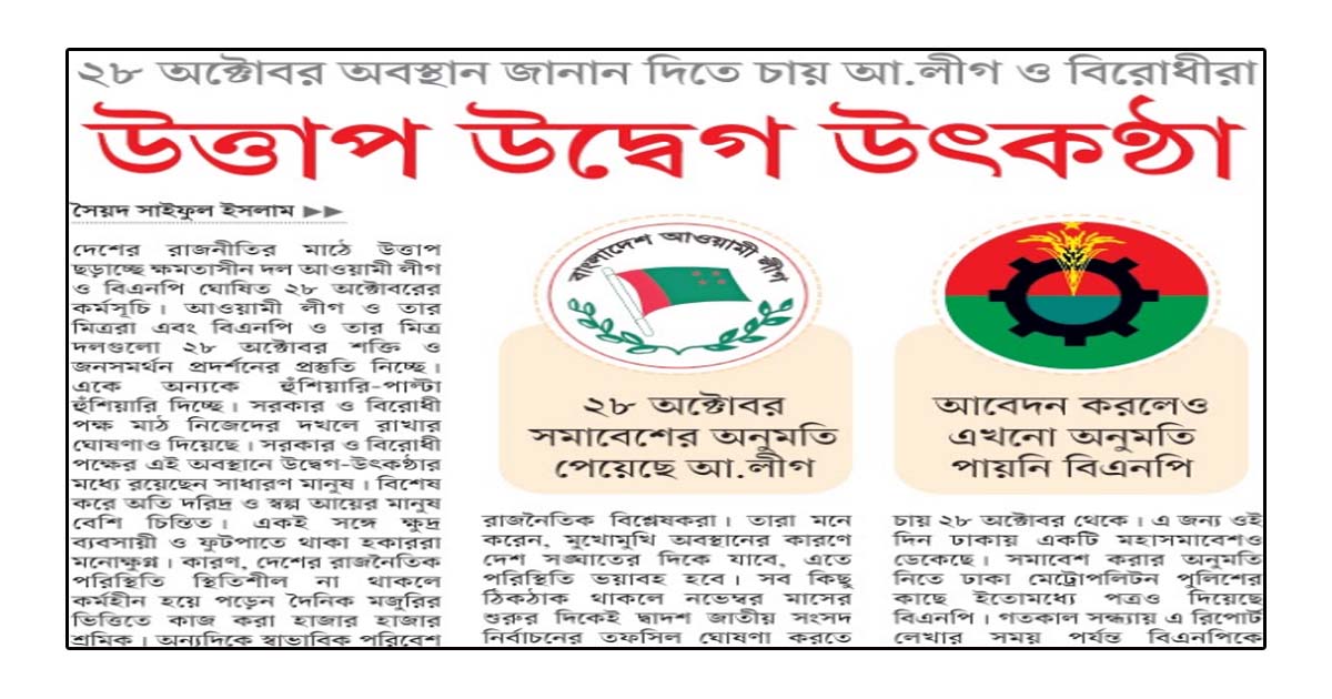 ২৮ অক্টোবর অবস্থান জানান দিতে চায় আ.লীগ ও বিরোধীরা উত্তাপ উদ্বেগ উৎকণ্ঠা