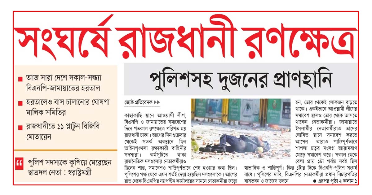 পুলিশসহ দুজনের প্রাণহানি সংঘর্ষে রাজধানী রণক্ষেত্র