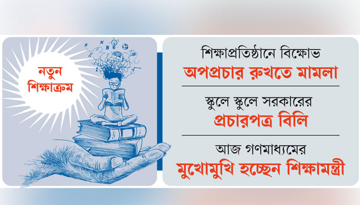 নতুন শিক্ষাক্রম অভিভাবকদের আস্থা নেই, ষড়যন্ত্র বলছে মন্ত্রণালয়