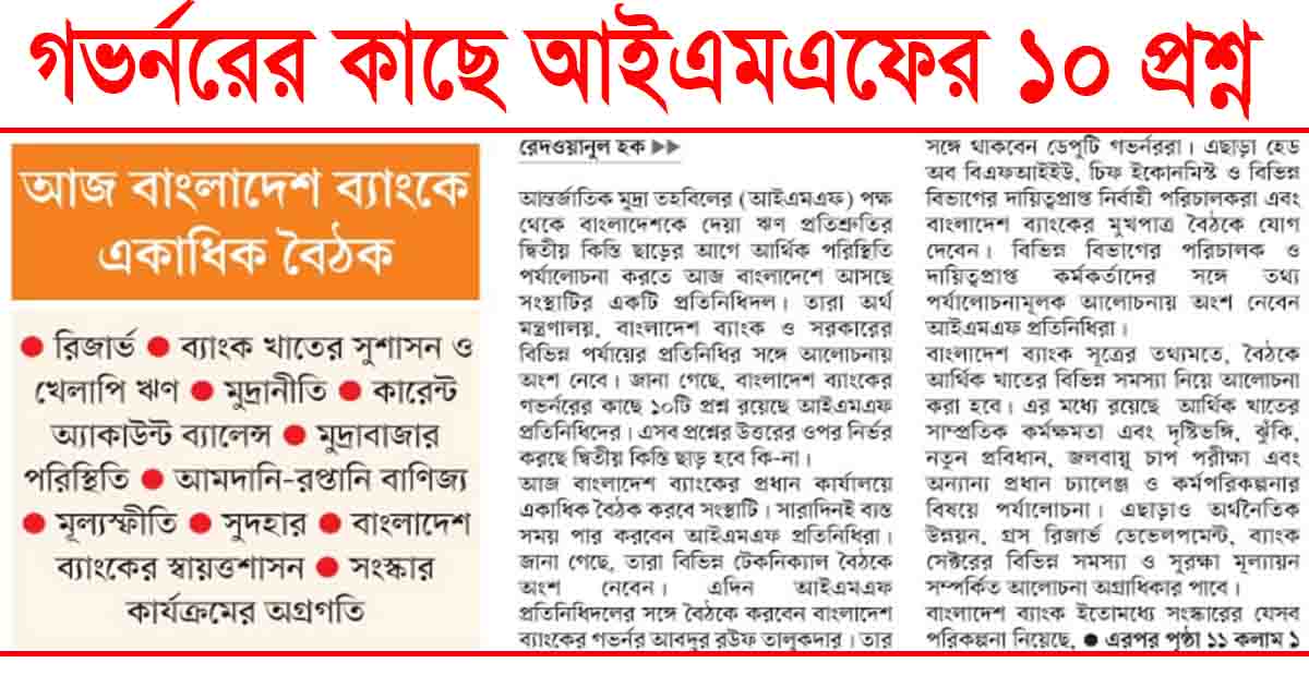 গভর্নরের কাছে আইএমএফের ১০ প্রশ্ন