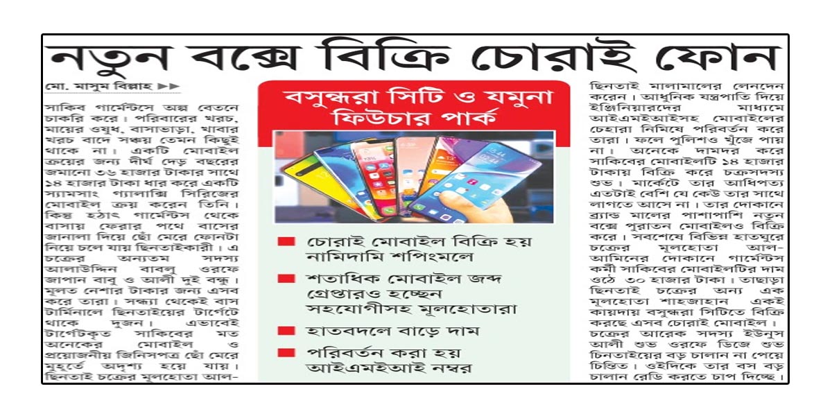 বসুন্ধরা সিটি ও যমুনা ফিউচার পার্ক নতুন বক্সে বিক্রি চোরাই ফোন