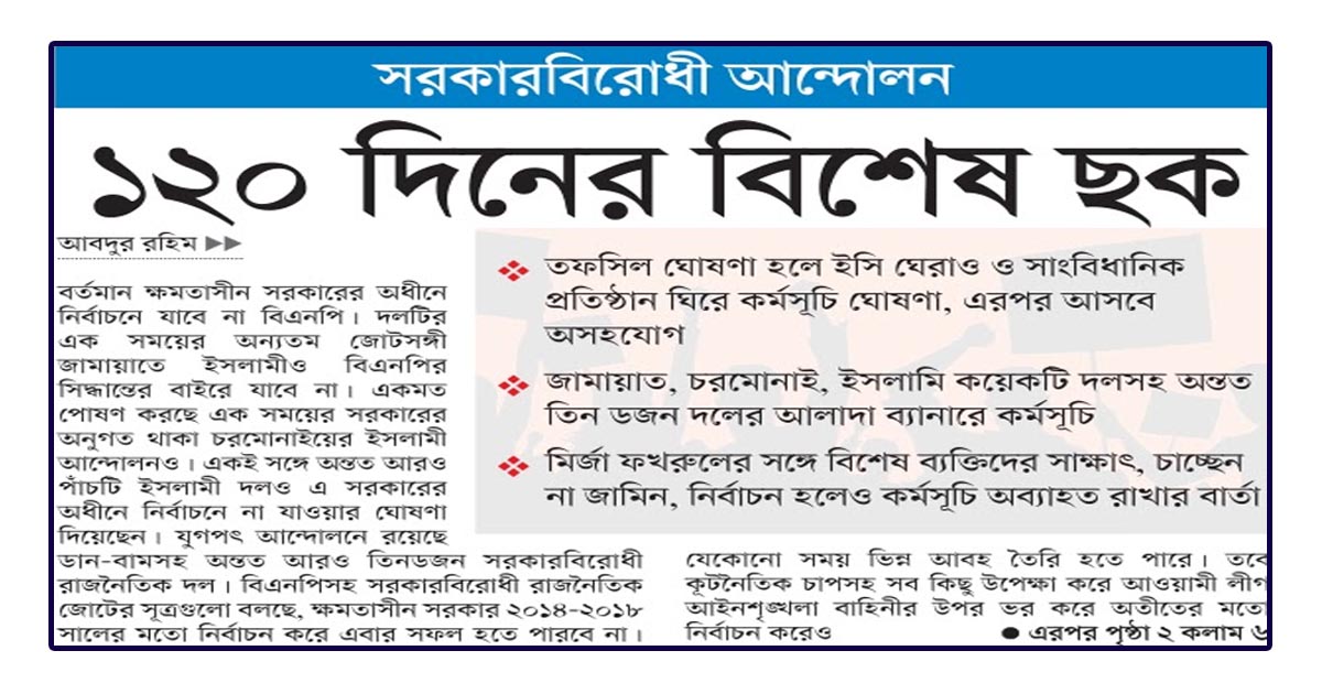 সরকারবিরোধী আন্দোলন ১২০ দিনের বিশেষ ছক