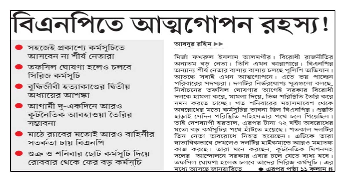 বিএনপিতে আত্মগোপন রহস্য!