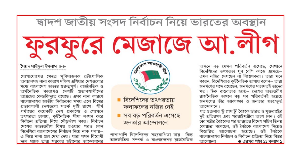 দ্বাদশ জাতীয় সংসদ নির্বাচন নিয়ে ভারতের অবস্থান ফুরফুরে মেজাজে আ.লীগ