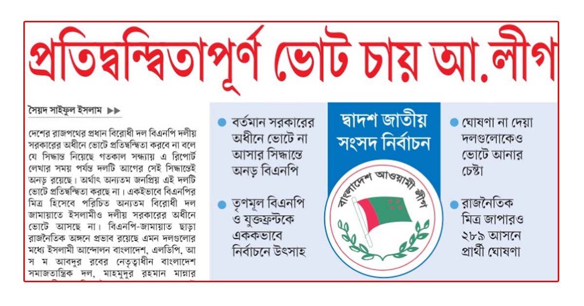 প্রতিদ্বন্দ্বিতাপূর্ণ ভোট চায় আ.লীগ