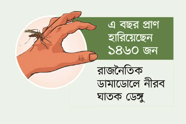 মৌসুম শেষেও আগ্রাসি ডেঙ্গু