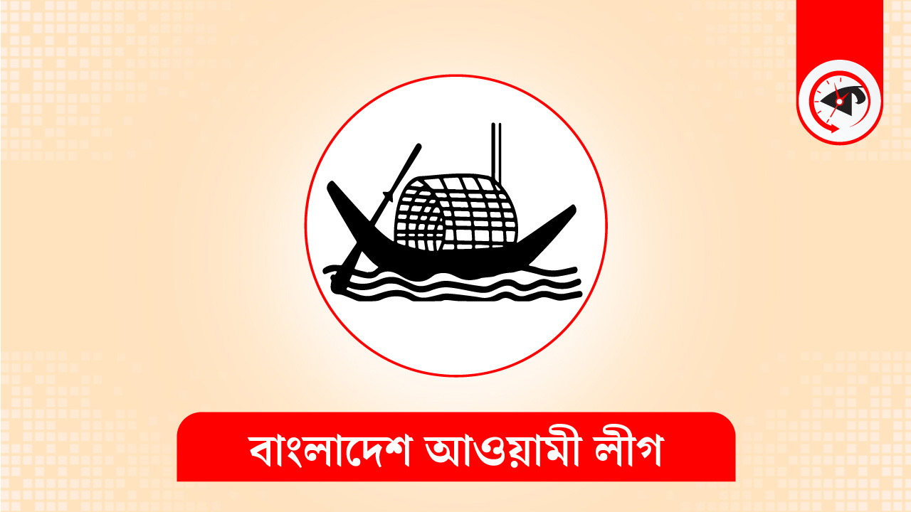 আ.লীগের যৌথসভা বিকেলে