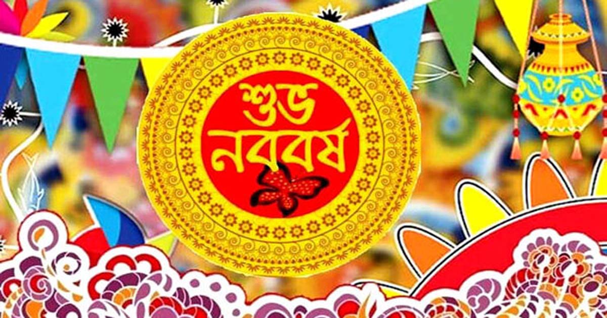 আজ পহেলা বৈশাখ