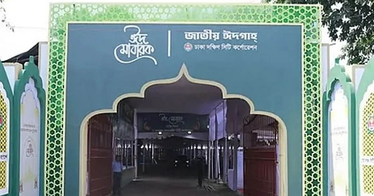 ঈদুল ফিতরের প্রধান জামাত সকাল সাড়ে ৮টায়