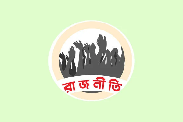 ঘোলাটে হচ্ছে রাজনীতি চলছে দোষারোপ বাড়ছে পারস্পরিক অবিশ্বাস