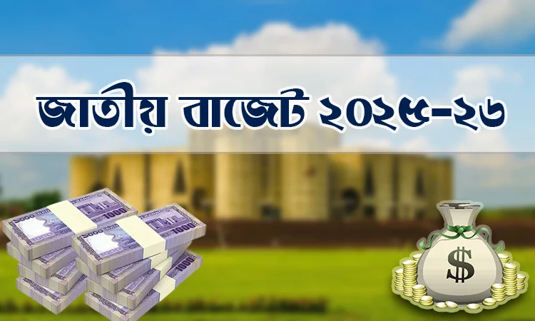 সোমবার ৭ লাখ ৯০ হাজার কোটি টাকার বাজেট পেশ করবেন অর্থ উপদেষ্টা