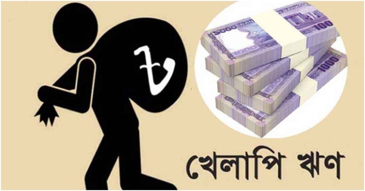 খেলাপি ঋণ রেকর্ড ৫ লাখ কোটি টাকা ছাড়াল