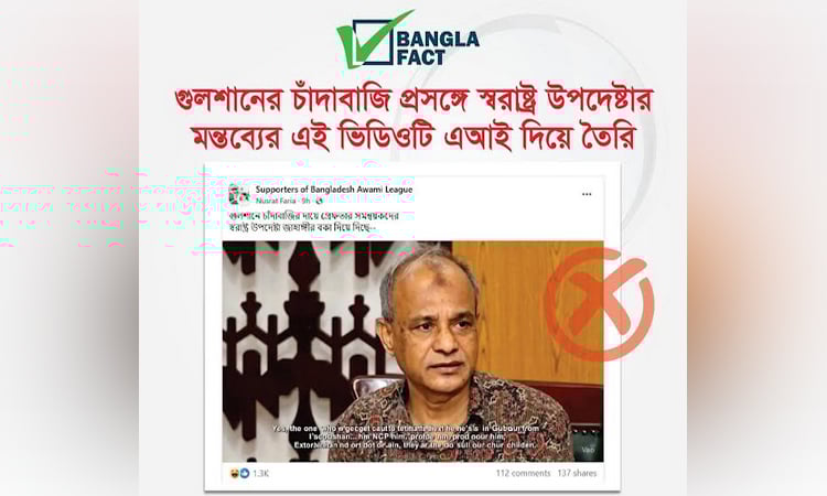 এআই ভিডিও দিয়ে স্বরাষ্ট্র উপদেষ্টার বিরুদ্ধে অপপ্রচার শনাক্ত : বাংলাফ্যাক্ট