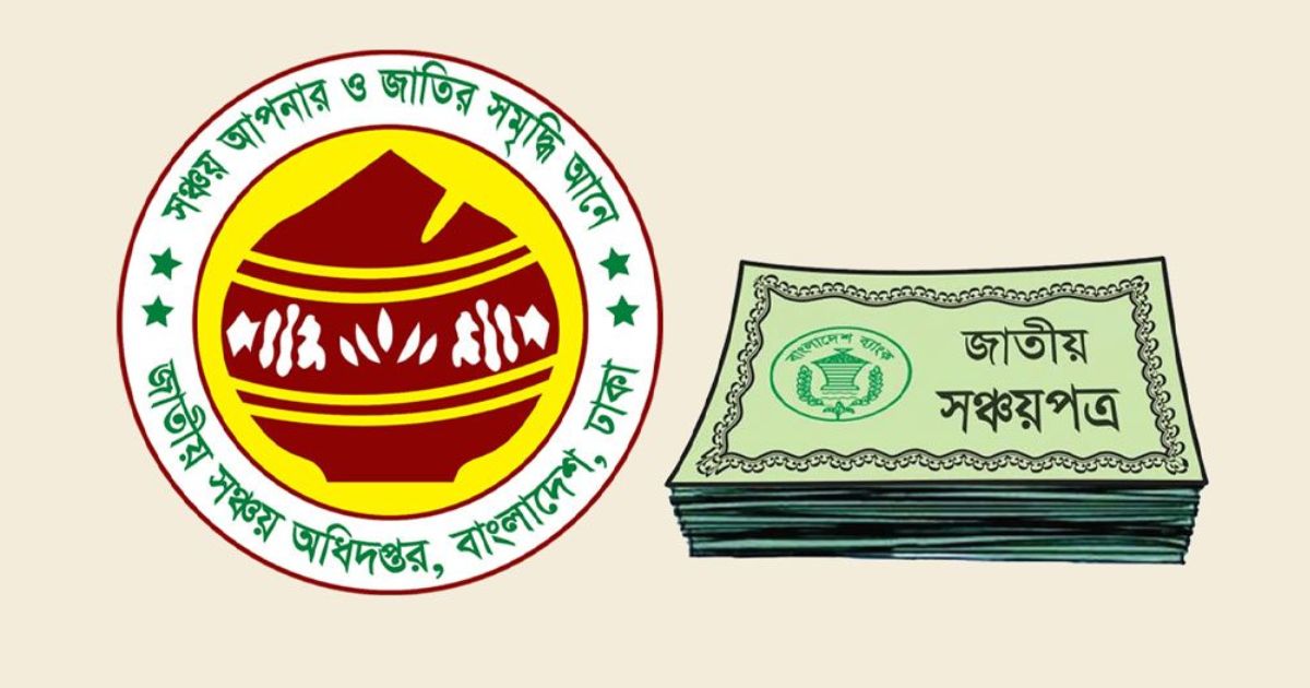 মুনাফার হার কমলো সঞ্চয়পত্রে, আজ থেকে কার্যকর