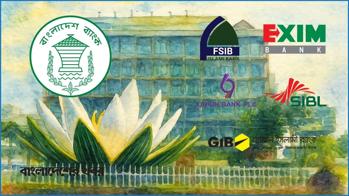 ।মার্জ হওয়া ৫ ব্যাংকের নাম হবে ইউনাইটেড ইসলামিক ব্যাংক