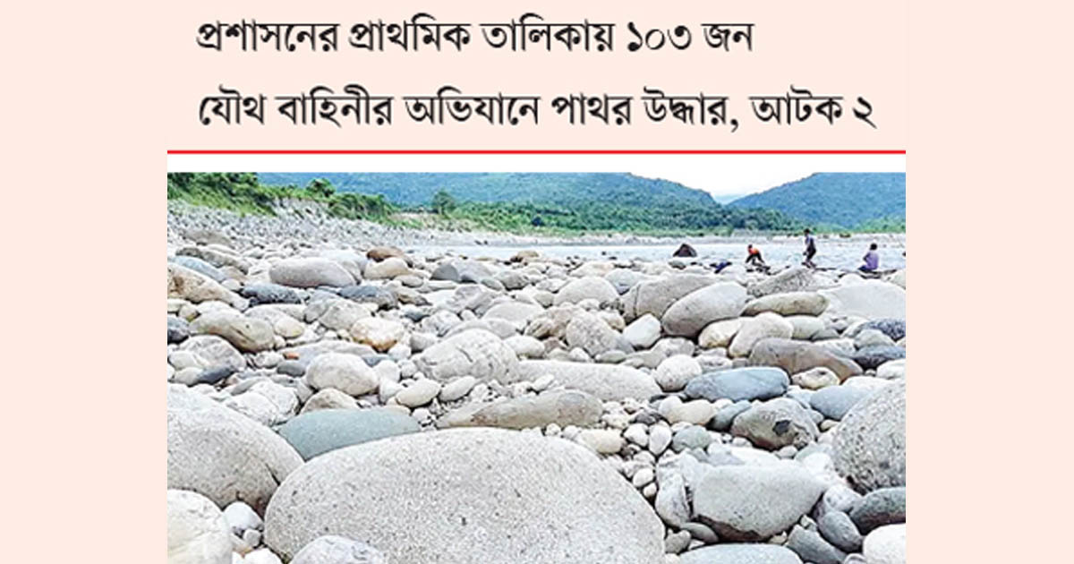 পাথর লুটে প্রশাসনই দায়ী : দুদক