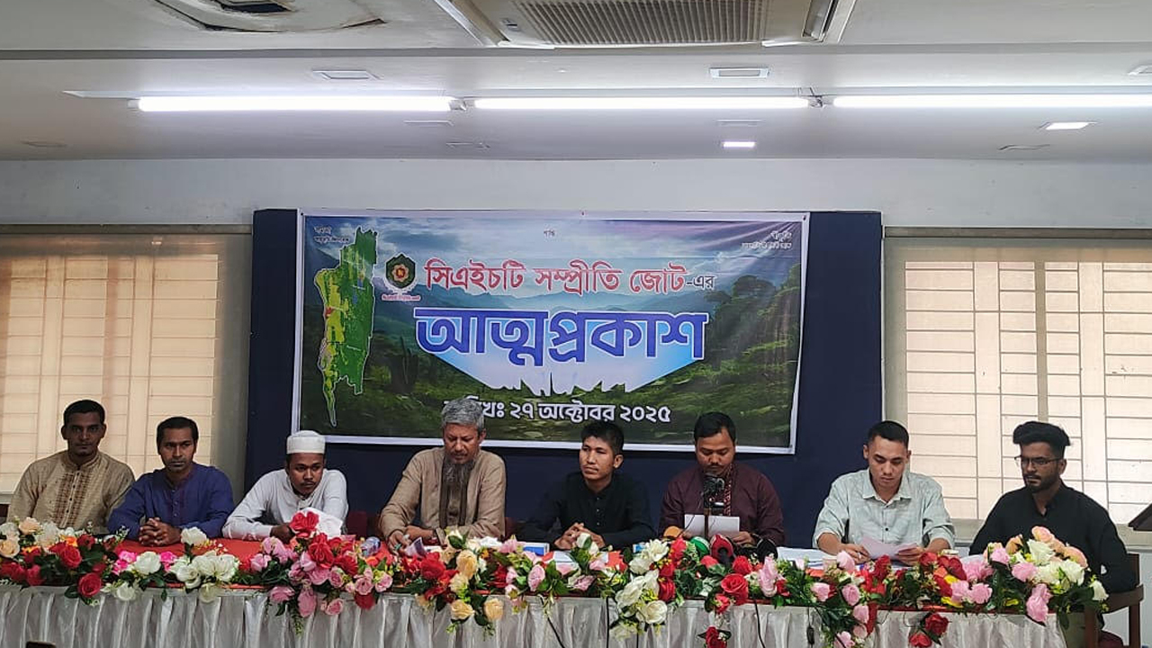 পার্বত্য চট্টগ্রামে নতুন সামাজিক সংগঠন ‘সিএইচটি সম্প্রীতি জোট’ আত্মপ্রকাশ