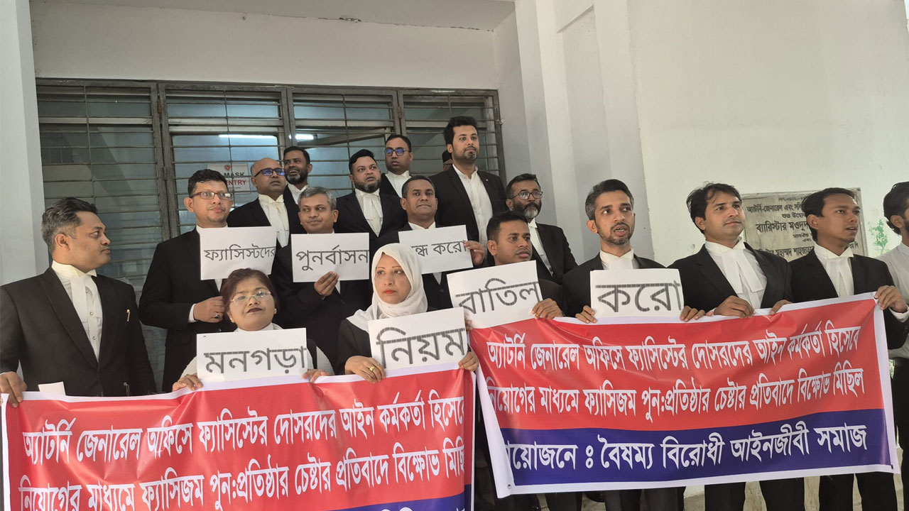 অ্যাটর্নি জেনারেল কার্যালয়ে ‘ফ্যাসিবাদের দোসর’ আইন কর্মকর্তাদের নিয়োগ বাতিলের দাবিতে বিক্ষোভ