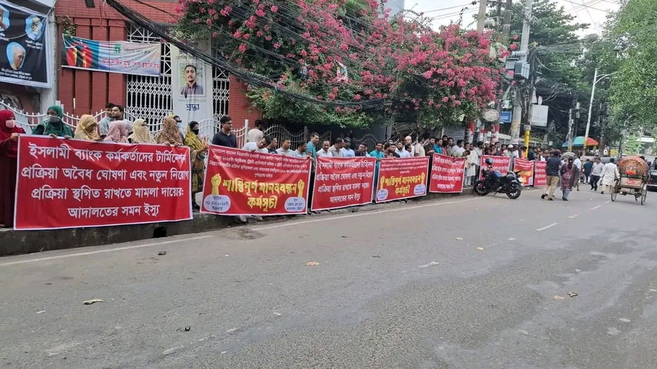 ইসলামী ব্যাংকের চাকরিচ্যুতি অবৈধ ঘোষণার দাবিতে চট্টগ্রামে মানববন্ধন