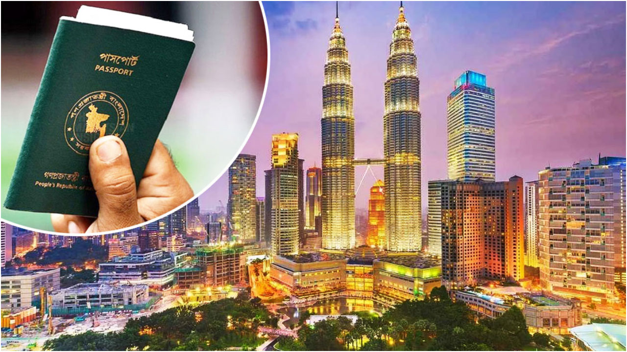 মালয়েশিয়ায় কর্মী পাঠানোর নতুন সুযোগ: বাংলাদেশি রিক্রুটিং এজেন্ট নির্বাচনে প্রকাশিত মানদণ্ড