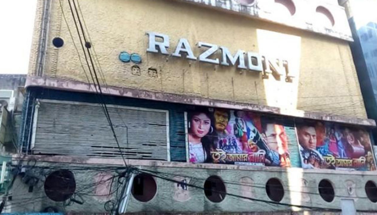 এক যুগে বাংলাদেশের সিনেমা হল সংকট ও বন্ধের প্রবণতা