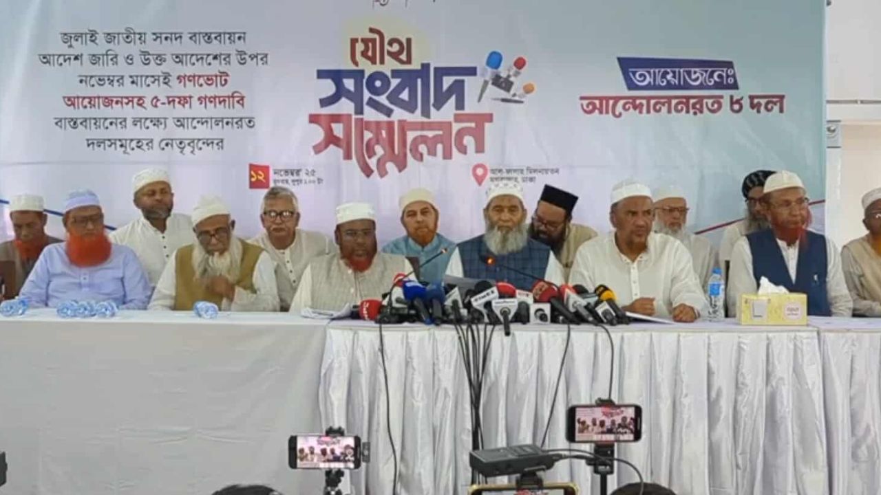 ৮ দলের যৌথ কর্মসূচি ঘোষণা: জুলাই জাতীয় সনদ বাস্তবায়ন ও গণভোটসহ ৫ দফা দাবির বাস্তবায়ন