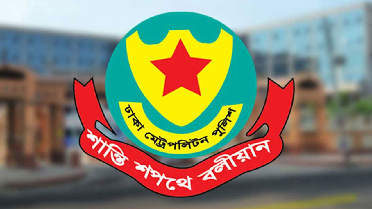 ঢাকা শহরের আইন-শৃঙ্খলা পরিস্থিতি নিয়ে জরুরি সংবাদ সম্মেলন ডেকেছে ডিএমপি