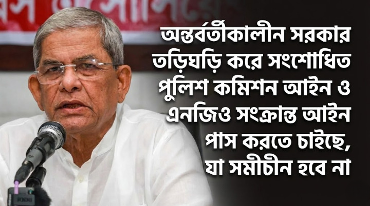অন্তর্বর্তী সরকার দ্রুত আইন পাসের চেষ্টা, বিএনপির আপত্তি