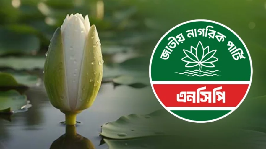 ত্রয়োদশ জাতীয় সংসদ নির্বাচনে ১২৫ আসনে এনসিপির প্রার্থী ঘোষণা