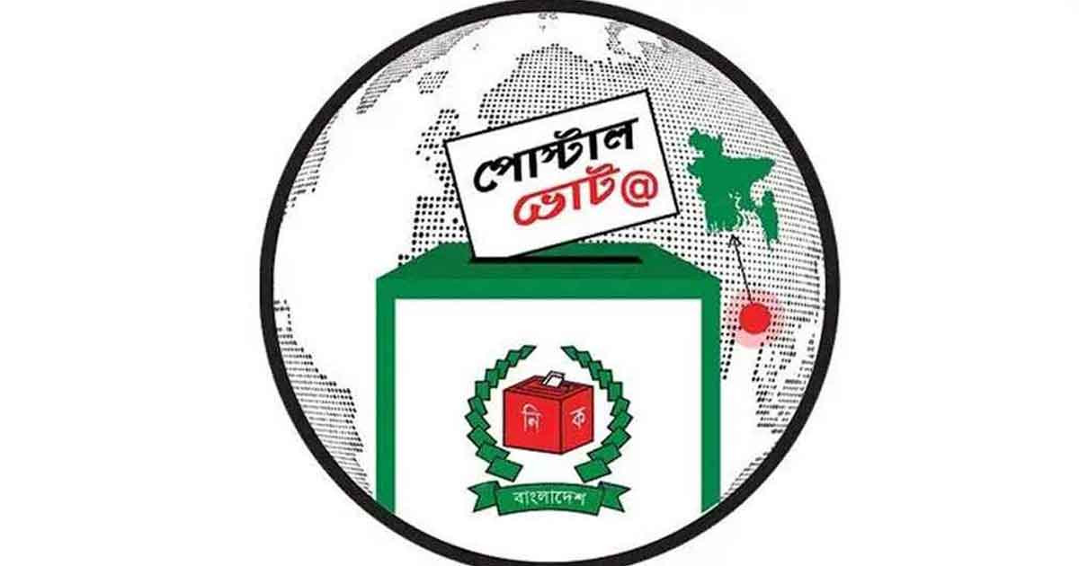 প্রায় ১৫ লাখ প্রবাসী ও বিদেশে অবস্থানরত ভোটার পোস্টাল ব্যালটের জন্য নিবন্ধন