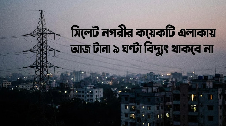 সিলেটের বেশ কয়েকটি এলাকায় নয় ঘণ্টা বিদ্যুৎ সরবরাহ বন্ধ থাকবে আজ