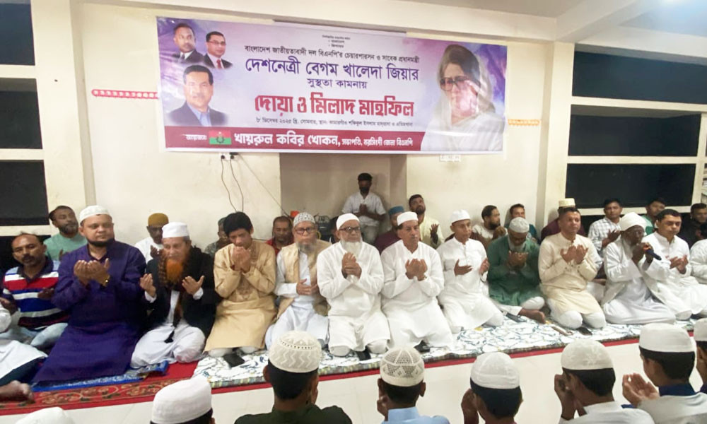 বেগম খালেদা জিয়ার চিকিৎসা পরিস্থিতি নিয়ে নরসিংদীতে দোয়া মাহফিল