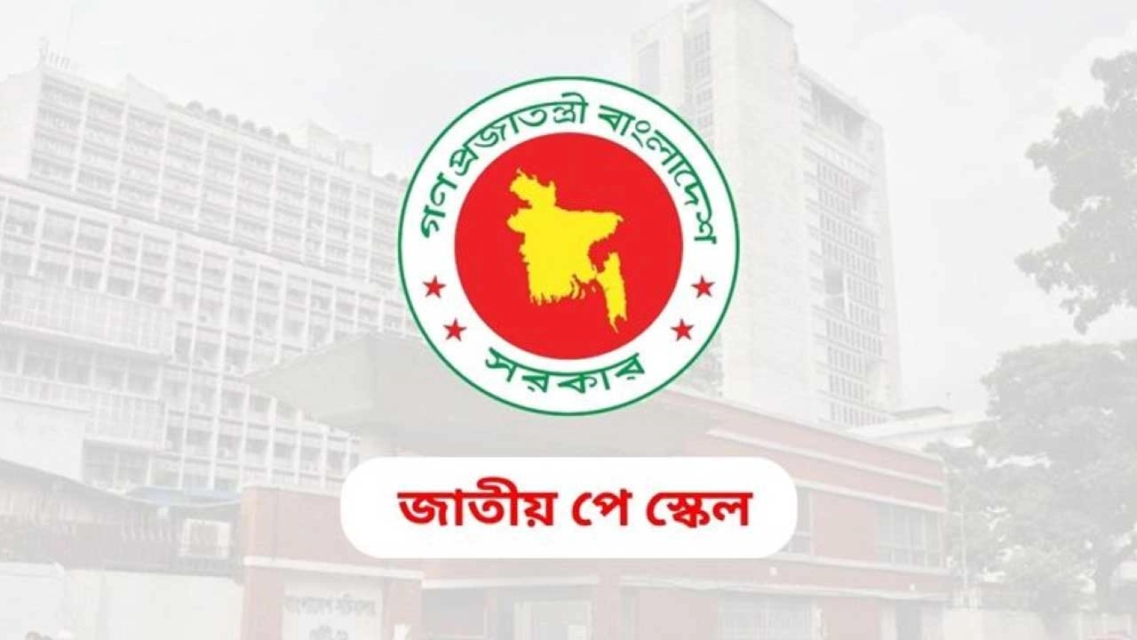 নবম পে-স্কেল প্রস্তাব: কমিশনের রিপোর্ট জমার সম্ভাব্য সময় নির্ধারণ