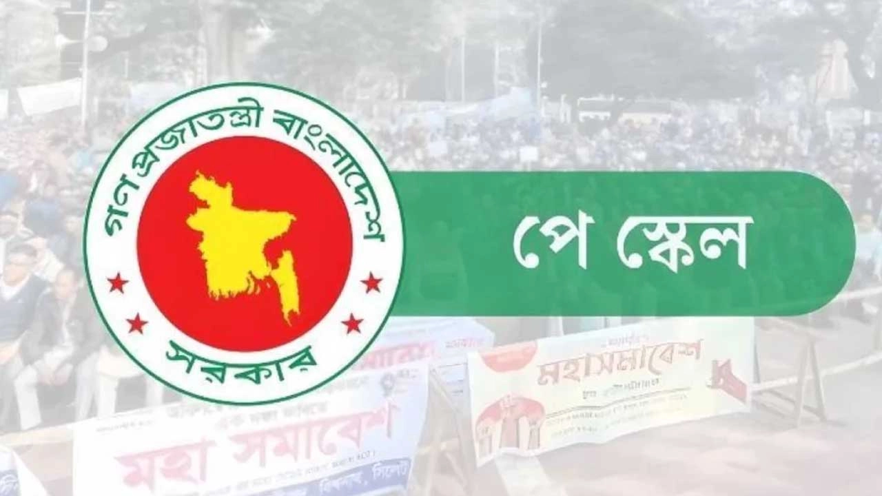 নবম পে স্কেল পিছিয়েছে, সরকারি কর্মচারীদের অপেক্ষা আরও বাড়ল