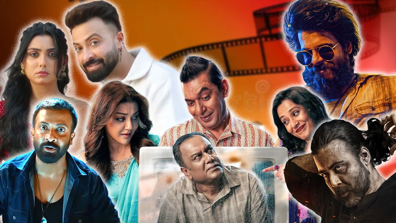 ২০২৫ সালে ঢালিউডের বাণিজ্য ও সৃজনশীলতা উভয়ই রমরমা ছিল